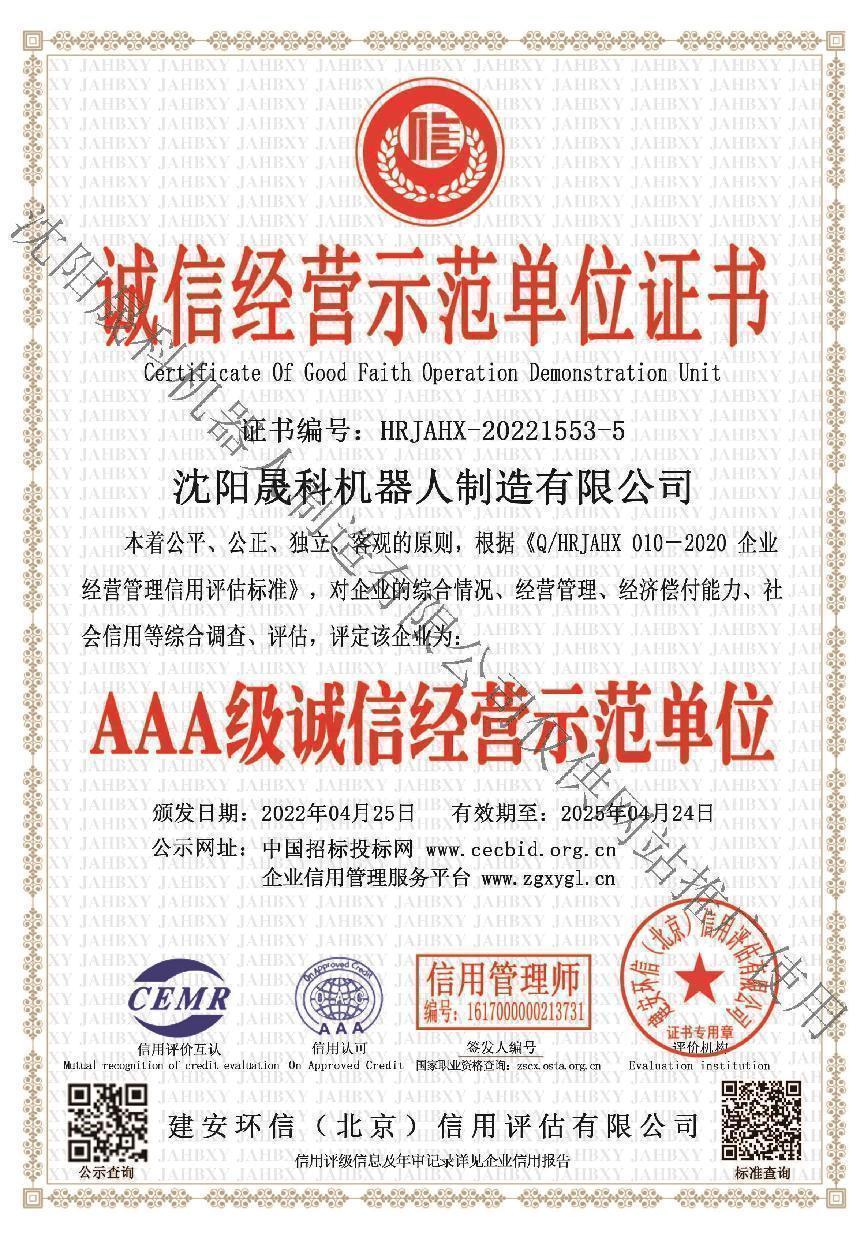 誠(chéng)信經(jīng)營(yíng)示范單位證書