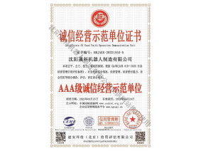 誠信經營示范單位證書