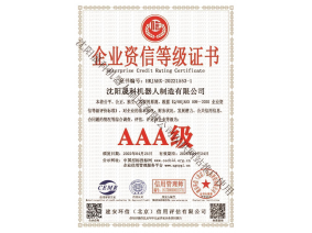 企業(yè)資信等級證書